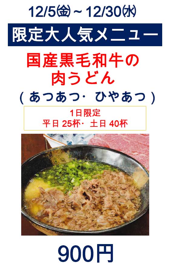 国産黒毛和牛の肉うどん
