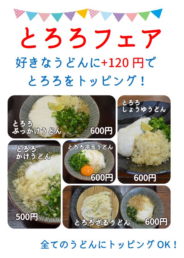 とろろフェア