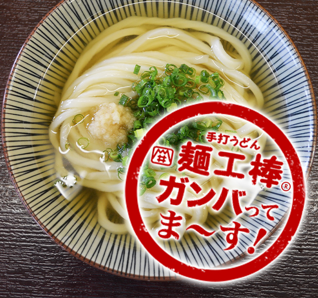 手打うどん 麺工棒