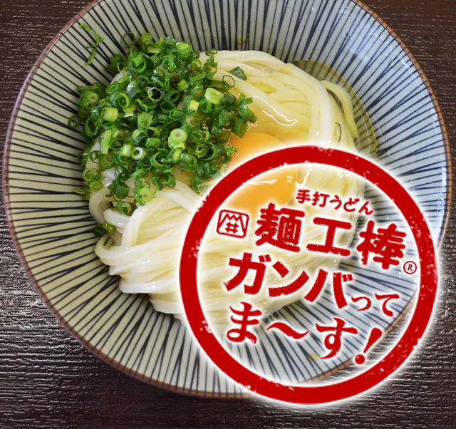 手打うどん 麺工棒