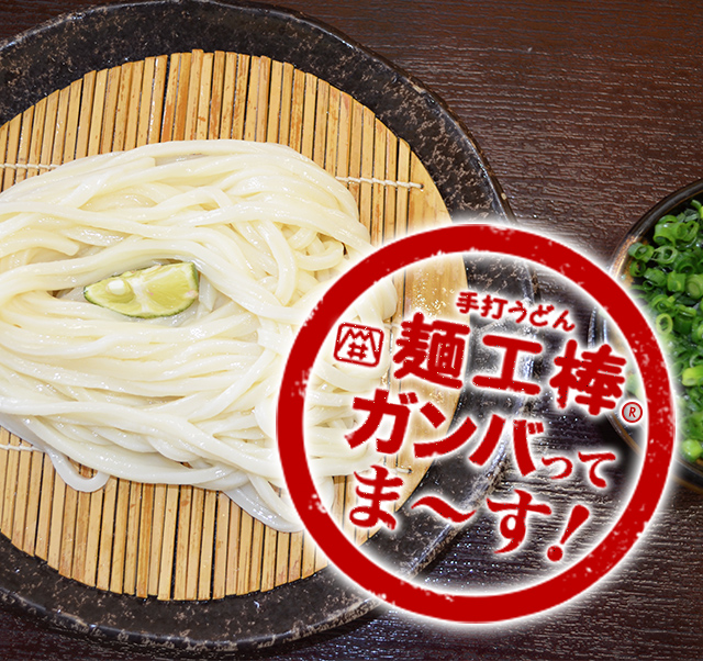 手打うどん 麺工棒