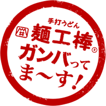 手打ちうどん　麺工棒®ガンバってまーす！