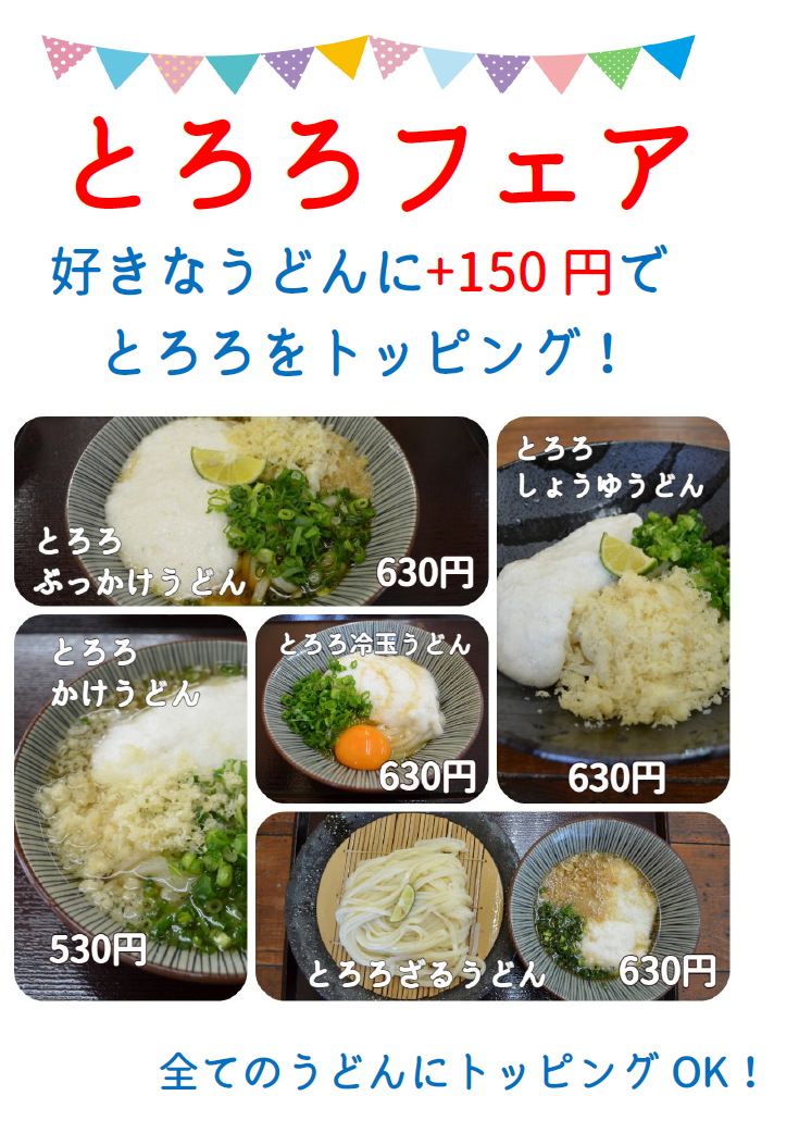 とろろフェア